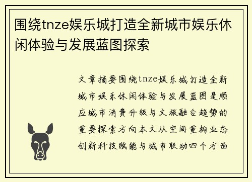 围绕tnze娱乐城打造全新城市娱乐休闲体验与发展蓝图探索