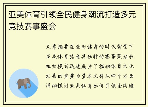 亚美体育引领全民健身潮流打造多元竞技赛事盛会
