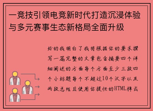 一竞技引领电竞新时代打造沉浸体验与多元赛事生态新格局全面升级