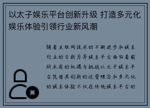 以太子娱乐平台创新升级 打造多元化娱乐体验引领行业新风潮