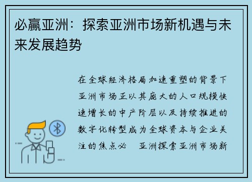 必贏亚洲：探索亚洲市场新机遇与未来发展趋势