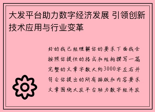 大发平台助力数字经济发展 引领创新技术应用与行业变革