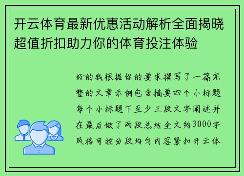 开云体育最新优惠活动解析全面揭晓超值折扣助力你的体育投注体验