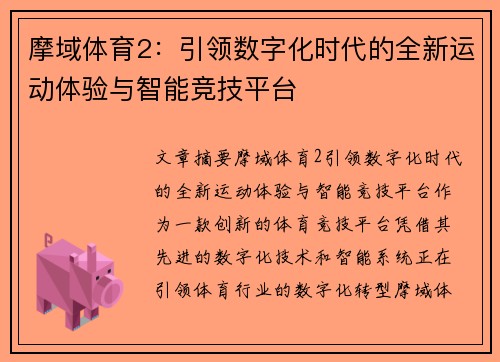 摩域体育2：引领数字化时代的全新运动体验与智能竞技平台