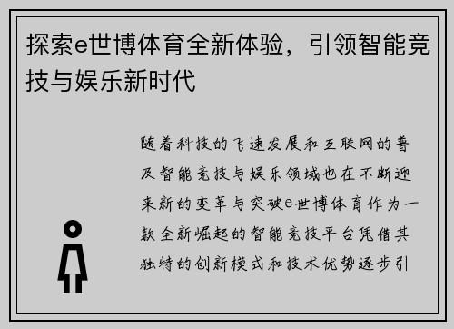 探索e世博体育全新体验，引领智能竞技与娱乐新时代