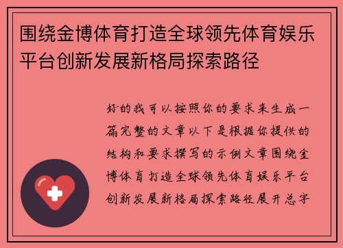 围绕金博体育打造全球领先体育娱乐平台创新发展新格局探索路径