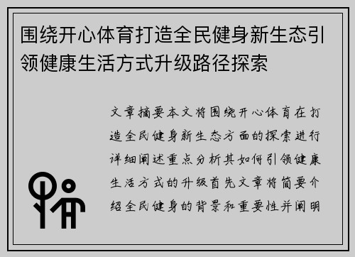 围绕开心体育打造全民健身新生态引领健康生活方式升级路径探索