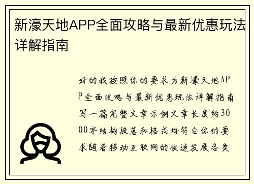 新濠天地APP全面攻略与最新优惠玩法详解指南