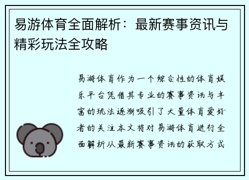 易游体育全面解析：最新赛事资讯与精彩玩法全攻略