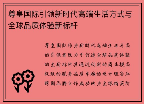 尊皇国际引领新时代高端生活方式与全球品质体验新标杆