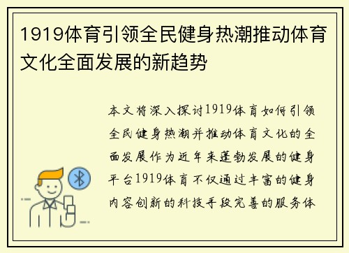 1919体育引领全民健身热潮推动体育文化全面发展的新趋势