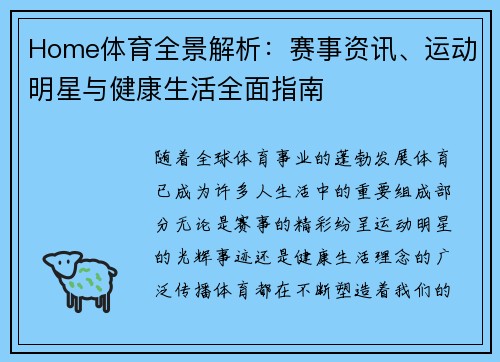 Home体育全景解析：赛事资讯、运动明星与健康生活全面指南