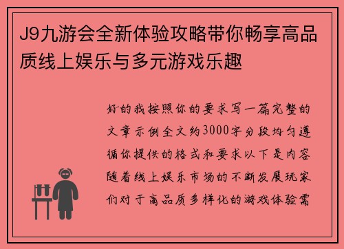 J9九游会全新体验攻略带你畅享高品质线上娱乐与多元游戏乐趣
