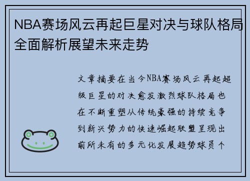 NBA赛场风云再起巨星对决与球队格局全面解析展望未来走势