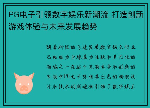 PG电子引领数字娱乐新潮流 打造创新游戏体验与未来发展趋势