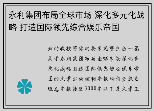 永利集团布局全球市场 深化多元化战略 打造国际领先综合娱乐帝国