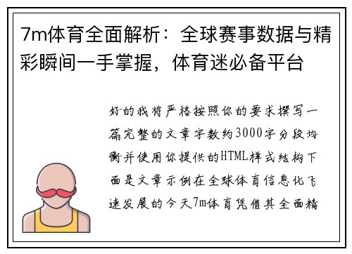 7m体育全面解析：全球赛事数据与精彩瞬间一手掌握，体育迷必备平台