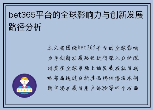 bet365平台的全球影响力与创新发展路径分析
