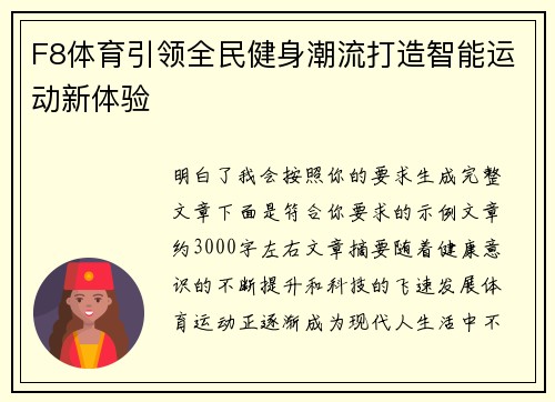 F8体育引领全民健身潮流打造智能运动新体验