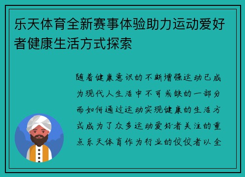 乐天体育全新赛事体验助力运动爱好者健康生活方式探索