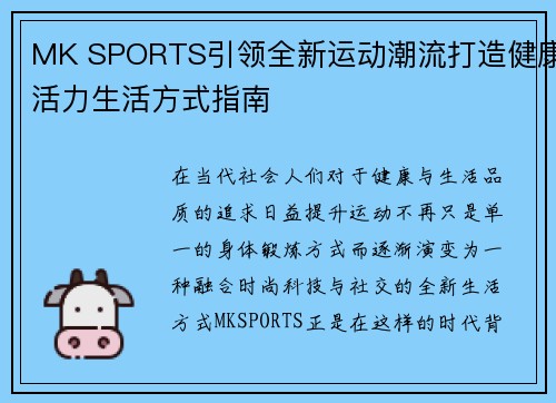 MK SPORTS引领全新运动潮流打造健康活力生活方式指南