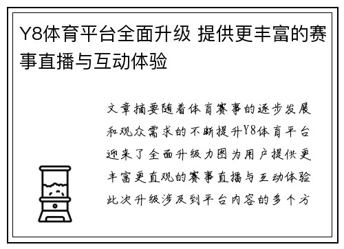 Y8体育平台全面升级 提供更丰富的赛事直播与互动体验