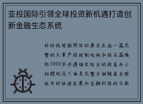 亚投国际引领全球投资新机遇打造创新金融生态系统