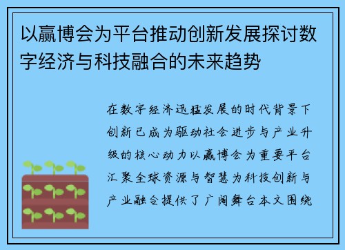以赢博会为平台推动创新发展探讨数字经济与科技融合的未来趋势