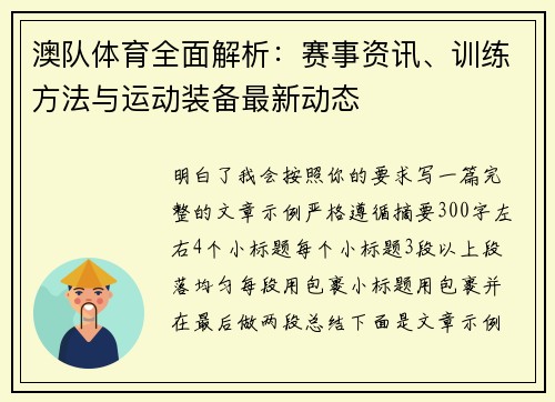 澳队体育全面解析：赛事资讯、训练方法与运动装备最新动态