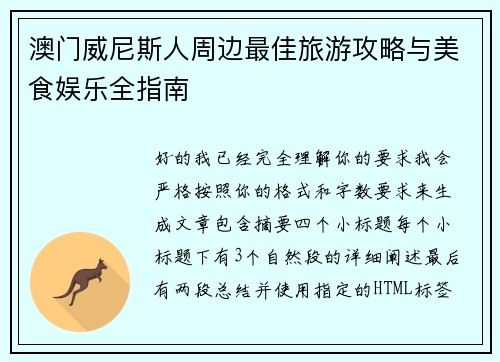 澳门威尼斯人周边最佳旅游攻略与美食娱乐全指南