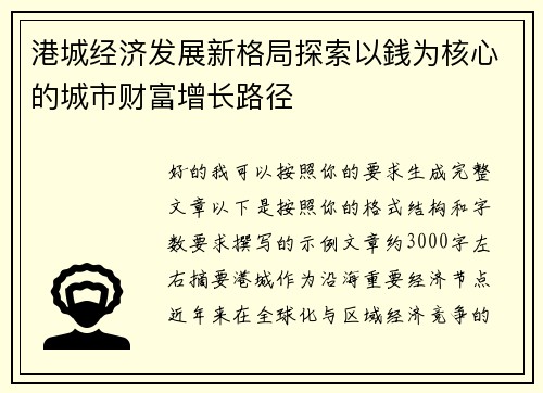 港城经济发展新格局探索以銭为核心的城市财富增长路径