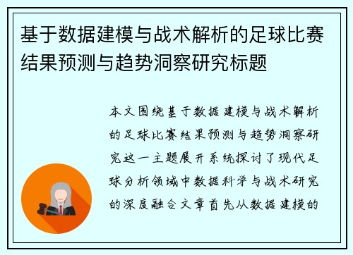 基于数据建模与战术解析的足球比赛结果预测与趋势洞察研究标题