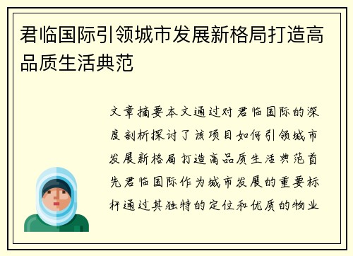君临国际引领城市发展新格局打造高品质生活典范