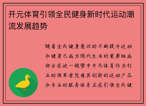 开元体育引领全民健身新时代运动潮流发展趋势