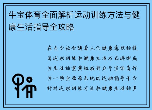 牛宝体育全面解析运动训练方法与健康生活指导全攻略