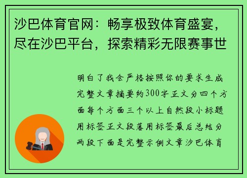 沙巴体育官网：畅享极致体育盛宴，尽在沙巴平台，探索精彩无限赛事世界