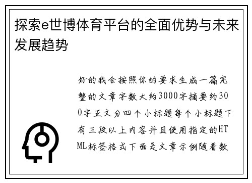 探索e世博体育平台的全面优势与未来发展趋势