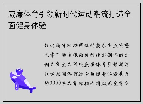 威廉体育引领新时代运动潮流打造全面健身体验