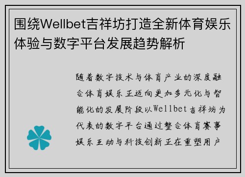 围绕Wellbet吉祥坊打造全新体育娱乐体验与数字平台发展趋势解析