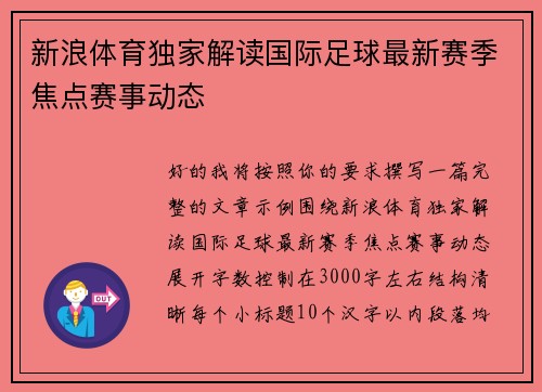 新浪体育独家解读国际足球最新赛季焦点赛事动态
