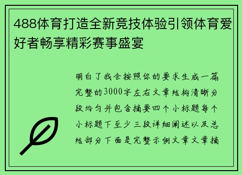488体育打造全新竞技体验引领体育爱好者畅享精彩赛事盛宴