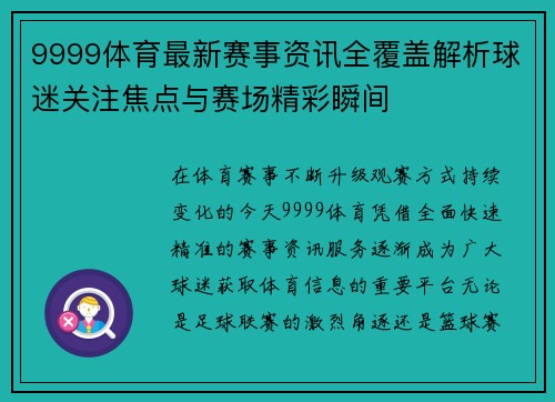 9999体育最新赛事资讯全覆盖解析球迷关注焦点与赛场精彩瞬间