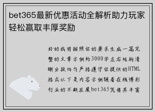 bet365最新优惠活动全解析助力玩家轻松赢取丰厚奖励