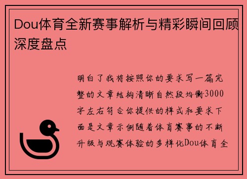 Dou体育全新赛事解析与精彩瞬间回顾深度盘点