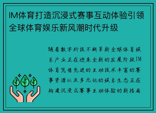 IM体育打造沉浸式赛事互动体验引领全球体育娱乐新风潮时代升级