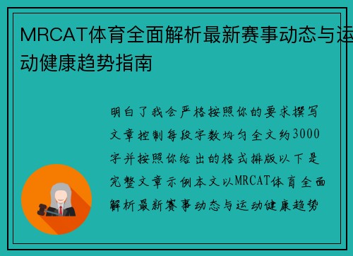 MRCAT体育全面解析最新赛事动态与运动健康趋势指南