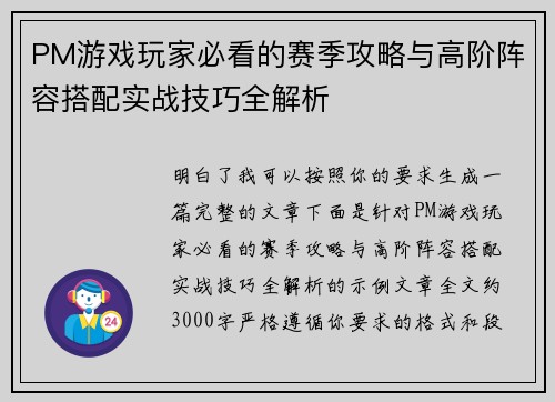PM游戏玩家必看的赛季攻略与高阶阵容搭配实战技巧全解析