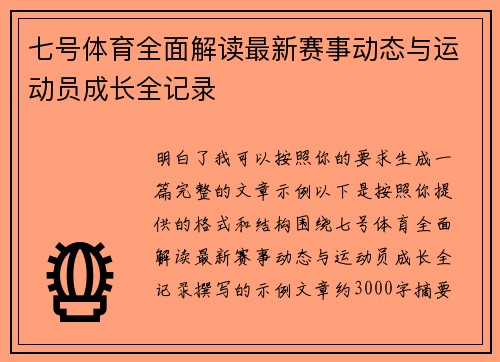 七号体育全面解读最新赛事动态与运动员成长全记录