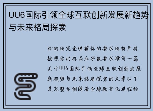 UU6国际引领全球互联创新发展新趋势与未来格局探索