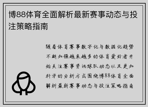 博88体育全面解析最新赛事动态与投注策略指南